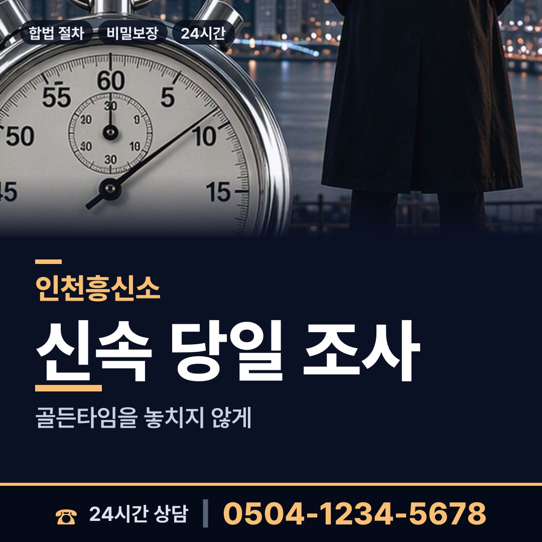 인천 금창동 흥신소 상담 안내
