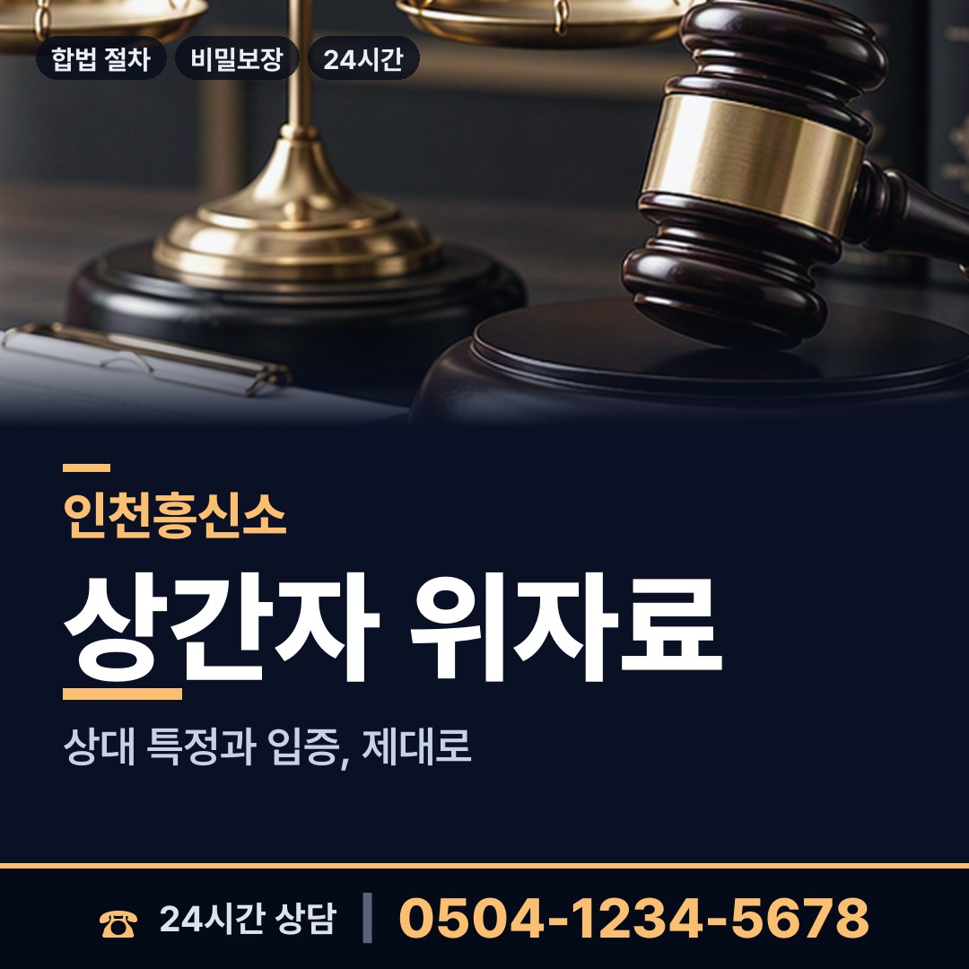 인천 만석동 온라인사기조사 상담 안내