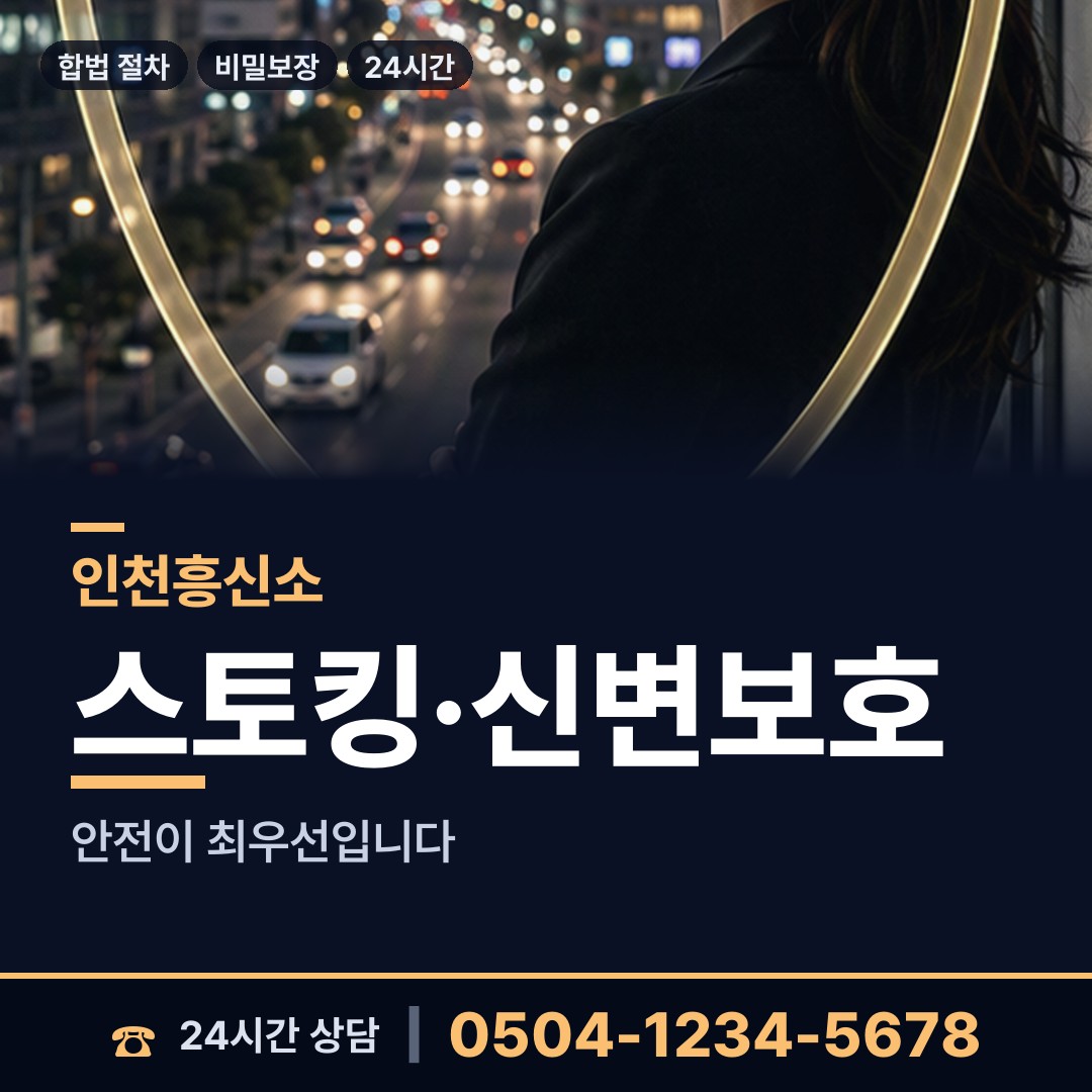 인천 송림2동 배우자외도탐정 상담 안내
